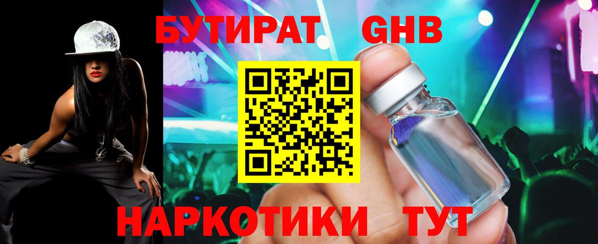 БУТИРАТ 99% Арзамас